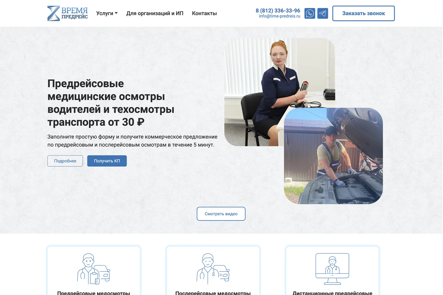 «Время Предрейс» — сайт сервиса предрейсовых осмотров